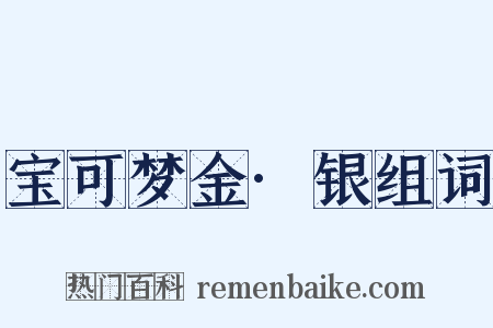 宝可梦金·银组词是什么意思的图片